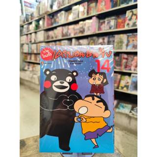 เครยอนชินจัง ภาคใหม่กิ๊ก   เล่มที่ 14 -135 บาท   **หนังสือออ…