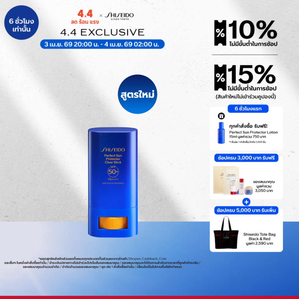 SHISEIDO PERFECT SUN PROTECTOR CLEAR STICK 20g.