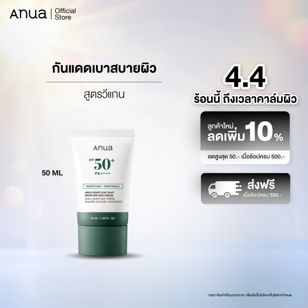 Anua Heartleaf Silky Moisture Suncream SPF50+ PA++++ อานัว ครีมกันแดดหน้า ชุ่มชื้น ปลอบประโลมผิว สูต