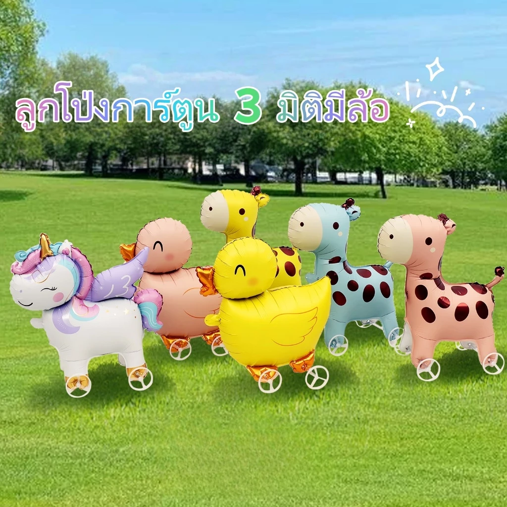 ลูกโป่งเดินได้มีล้อ รูปสัตว์น่ารัก ของเล่นเป่าลมสำหรับเด็ก thumbnail 9