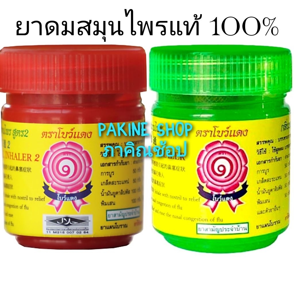 ยาดม สมุนไพรธรรมชาติ 100% ตราโบว์แดง แบบ1กระปุก กลิ่นหอมสดชื่น กดเลือกในเมนู