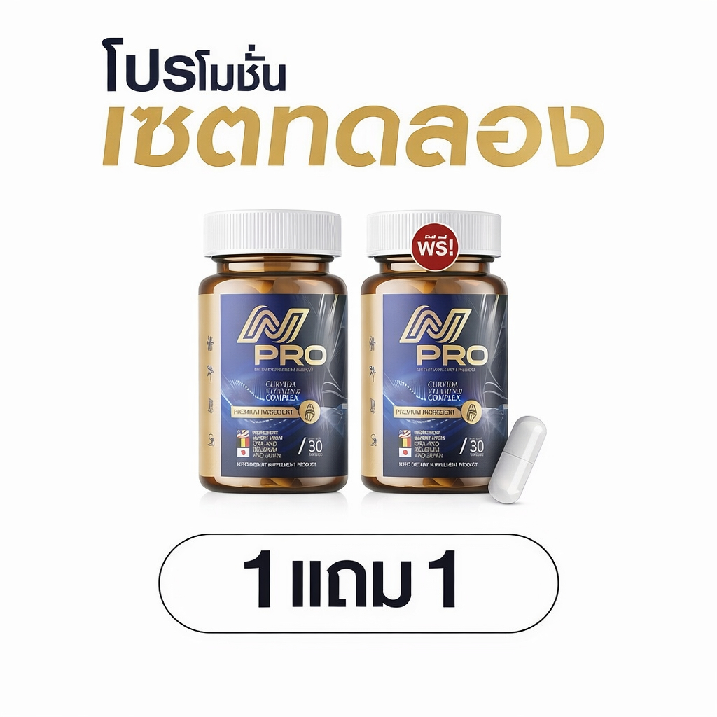 N PRO เอ็น โปร [1 แถม 1] - ช่วยบำรุงเส้นตึง เส้นจม ปวดตามตัว ร้าวลงขา (1 กระปุก 30 แคปซูล)