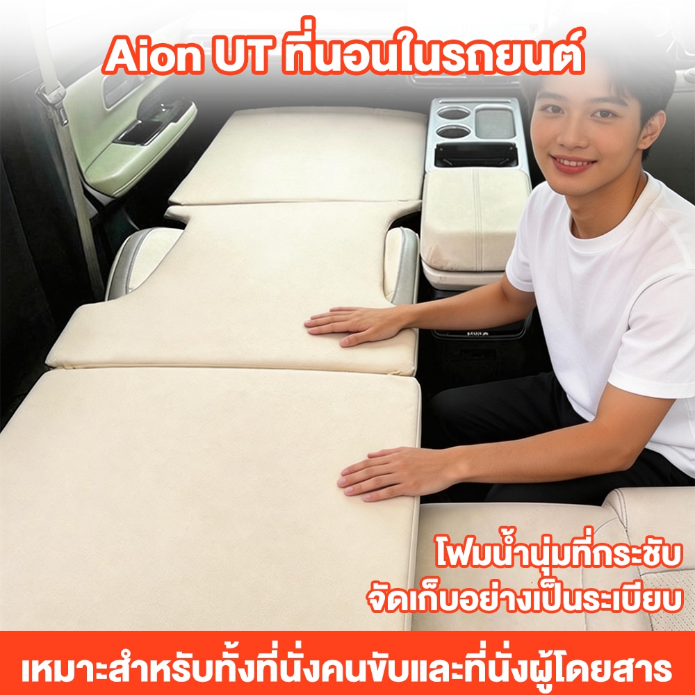 ส่งด่วนจากไทย Aion ut ที่นอนในรถยนต์ ที่นอนสําหรับเดินทางในรถยนต์ พับได้ ไม่ต้องเป่าลม car mattress