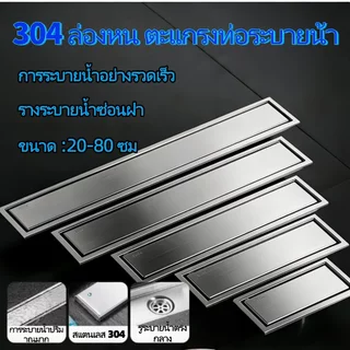ตะแกรงน้ำทิ้ง สแตนเลส304 กันกลิ่น กันแมลง ล่องหน ฝังกระเบื้องได้ สี่เหลี่ยมผืนผ้า คุณภาพสูง ตะแกรงท่อระบายน้ำ 30/40/60cm