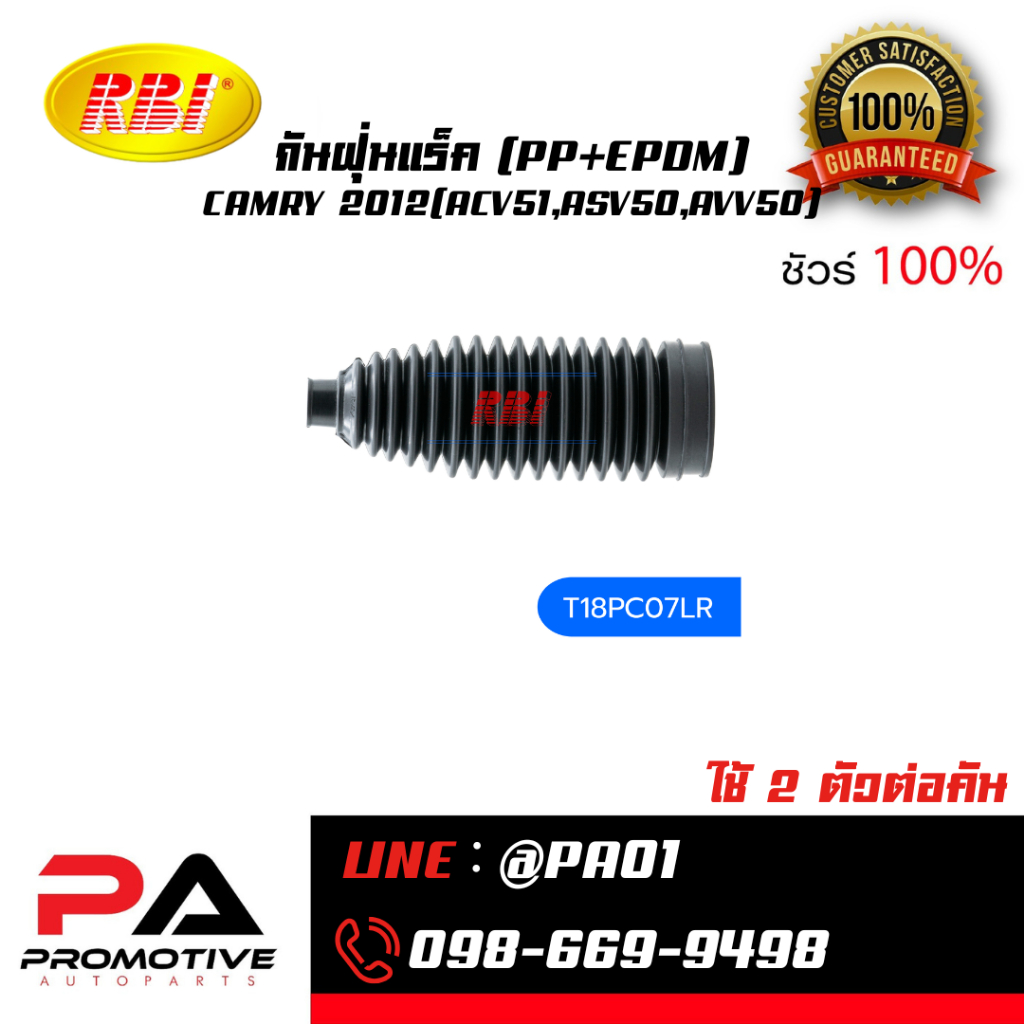 กันฝุ่นแร็ค (PP+EPDM) CAMRY 2012(ACV51,ASV50,AVV50)