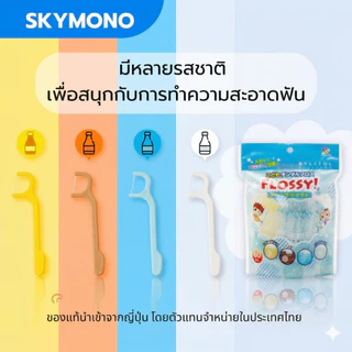 Flossy ไหมขัดฟันเด็ก ชนิดด้ามจับ กลิ่นผลไม้ มีไซลิทอล (ของแท้จากญี่ปุ่น)