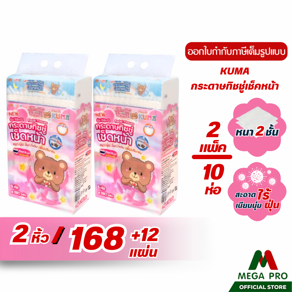 Megapro - (2หิ้ว) KUMA กระดาษทิชชู่เช็ดหน้าคุมะ ขนาด 168+12 แผ่น หนา 2 ชั้น (2 หิ้ว 10 ห่อ)