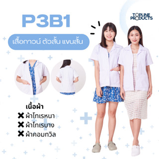 (พร้อมส่ง) toplineproducts เสื้อกาวน์ ตัวสั้น แขนสั้น P3B1 (…
