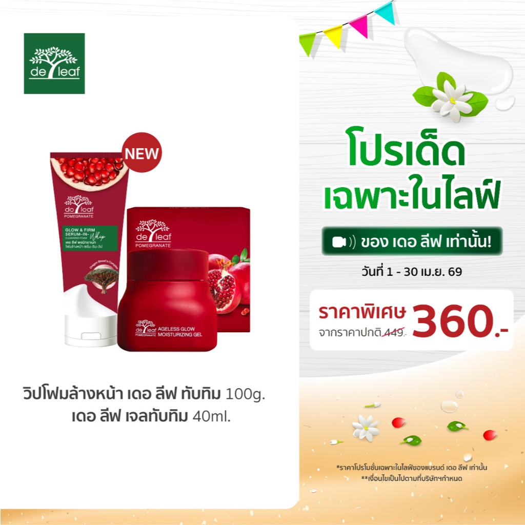 (Normal Price) เซทคู่หูผิวเฟิร์ม อ่อนเยาว์ เดอ ลีฟ พอมิกราเนท โฟมล้างหน้า +เดอ ลีฟ พอมิกราเนท เจลทับทิม 40ml