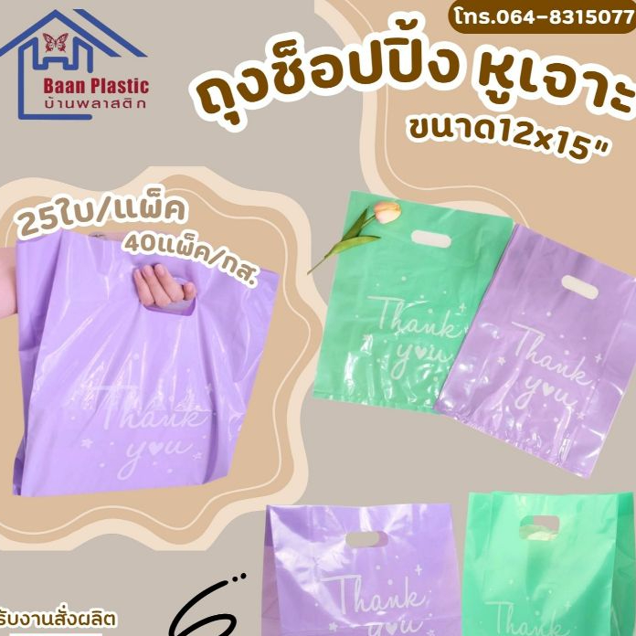 ถุงช็อปปิ้  หูเจาะ ขนาด12x15นิ้ว PE สีพลาสเทล ไม่ขาดง่าย ขนาด0.5กก.
