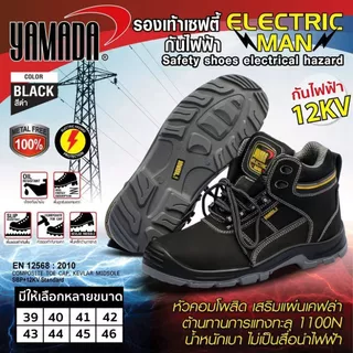 รองเท้าเซฟตี้ กันไฟฟ้า รุ่น Electric man YAMADA สามารถกันไฟฟ้าได้ 12KV (12,000V)