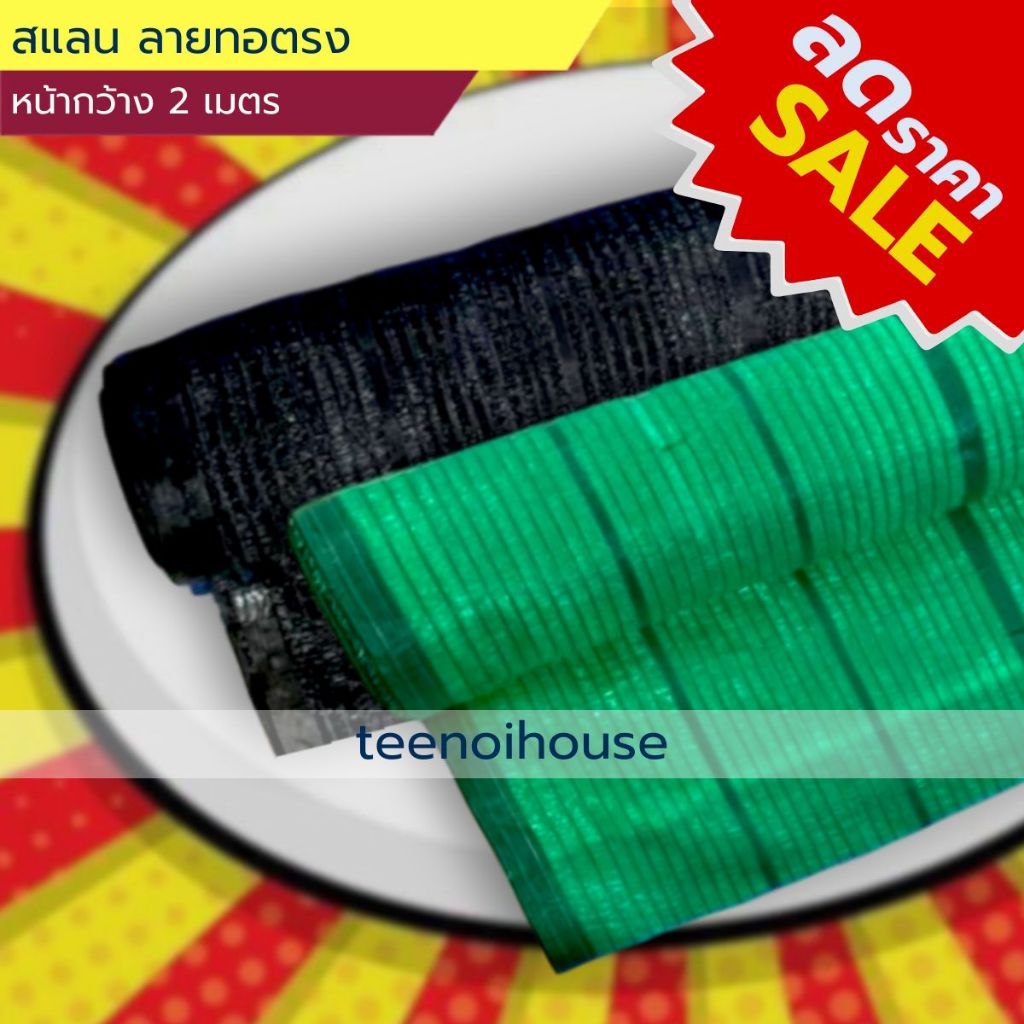 [ ลดราคาSale! สูงสุด 50% ] สแลน ลายทอตรง กว้าง 2 เมตร ตาข่ายกรองแสง70% สีเขียว ผสมสารกัน UV กรองแสงแดด