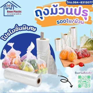 ถุงม้วนปรุ ถุงม้วนกระตุก เกรด A บรรจุ 500 ใบ ขนาด 12x18