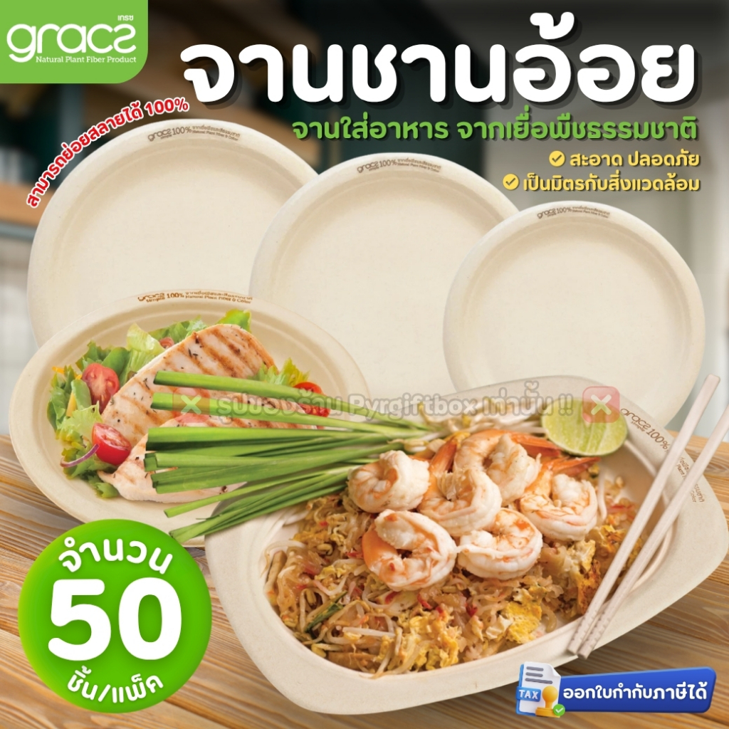 GRACZ จานอาหาร (แพ็ค50ชิ้น) จานกระดาษ จานชานอ้อย เข้าไมโครเวฟได้ (เกรซ ซิมเปิล)