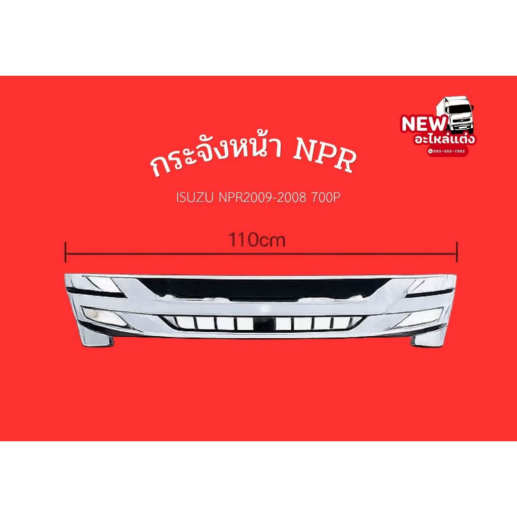 กระจังหน้า NPR 110 CMISUZU NPR2009-2008 700P