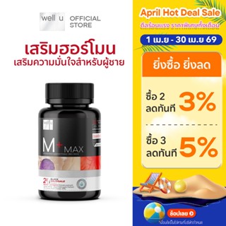 well u M Plus Max พลัสความมั่นชายในตัวคุณ