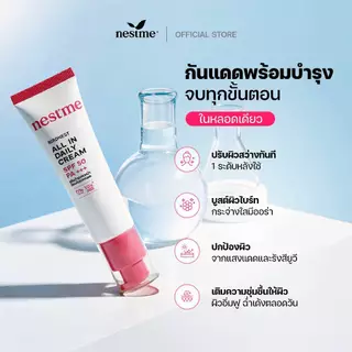NESTME BIRDNEST ALL IN DAILY CREAM SPF50 PA+++ 30g. เนสท์มี เบิร์ดเนสท์ ออล อิน เดย์ลี่ ครีม