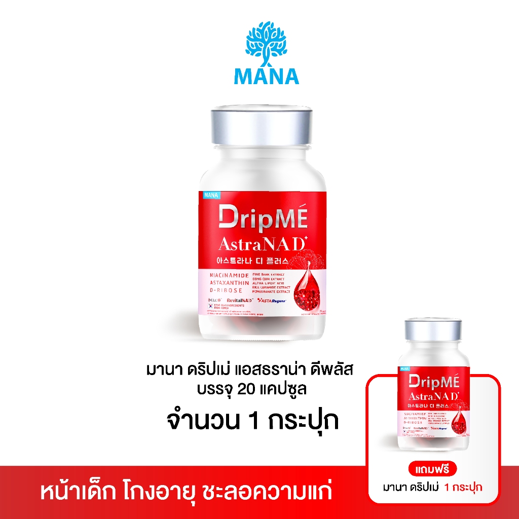 มานา ดริปเม่ [ส่งฟรี 1 แถม 1] MANA DripMÉ AstraNAD+ วิตามินดริปผิว หน้าไม่แก่ ชะลอวัย DripME