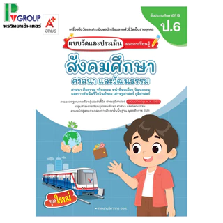 แบบวัดและประเมินผลการเรียนรู้ สังคมศึกษาฯ ป.1-6 (อจท)