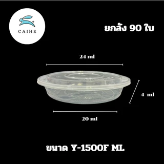 Y-1500F/Y-2000/Y-2500 มล/Y-3000 มล/Y-3500 มล กล่องใส่อาหารพลาสด็ก Food Grade BPA FREE (90 ชุด)