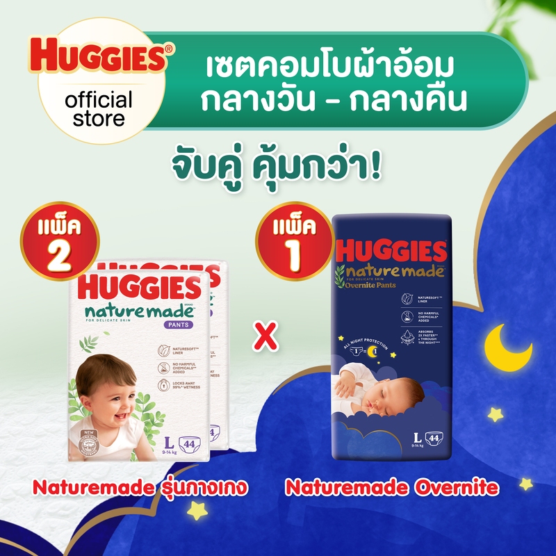 [เซตคอมโบ] ฮักกี้ส์ เนเจอร์เมด แบบกางเกง (2 แพ็ค) + ฮักกี้ส์ เนเจอร์เมด โอเวอร์ไนท์ แบบกางเกง (1 แพ็ค)