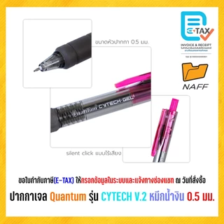 ปากกา ปากกาเจล Quantum รุ่น CYTECH V.2 เส้น 0.5 มม (1 ด้าม)