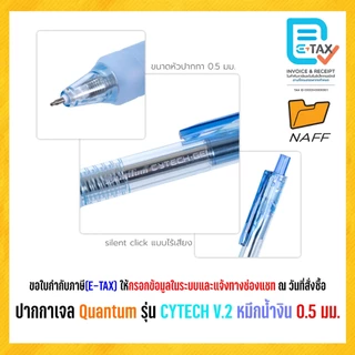 ปากกา ปากกาเจล Quantum รุ่น CYTECH V.2 เส้น 0.5 มม (1 ด้าม)