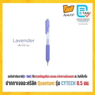 ปากกาเจล ปากกาเจลอะคริลิค Quantum รุ่น CYTECH ขนาดเส้น 0.5 มม. สีหมึกตามสีด้าม (1 ด้าม)