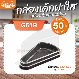 กล่องเค้กสามเหลี่ยม G61 ฐานสีน้ำตาล (ฝาเตี้ย) ฐานสีขาว (แพ็ค50ชุด) GENIUS PACK ***เทียบเท่ารุ่น E61**