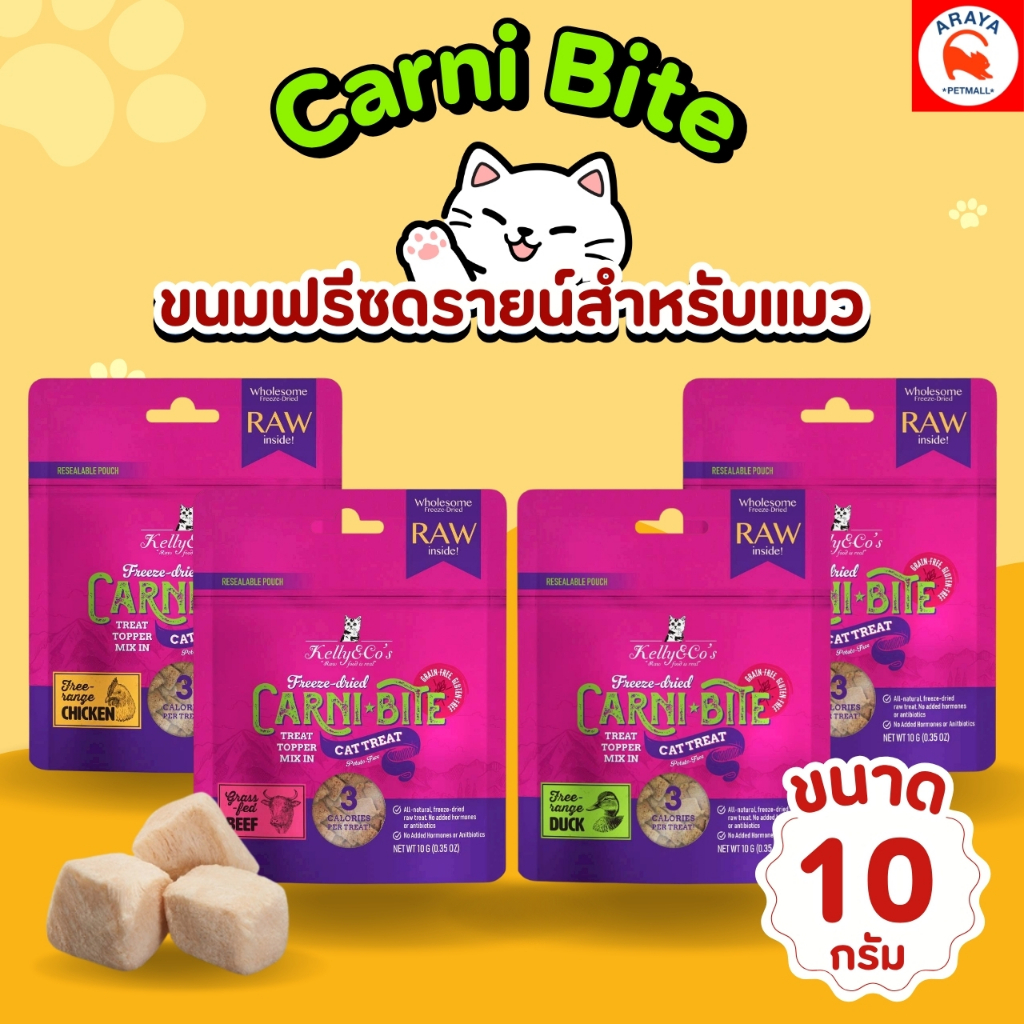 *10g.* Kelly & co's Carni-bite ขนมฟรีซดรายสำหรับแมว ขนาด 10 กรัม