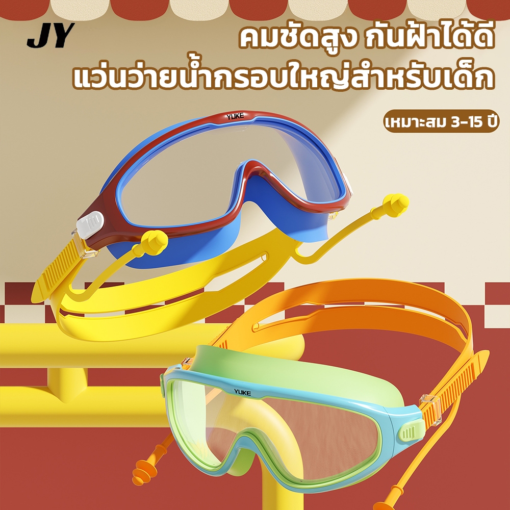 แว่นว่ายน้ำเด็ก สีชายสีหญิง กันน้ำ กันฝ้า ความชัดเจนสูง กรอบใหญ่ ชุดแว่นดำน้ำมืออาชีพ+หมวกว่ายน้ำ อุปกรณ์ว่ายน้ำ