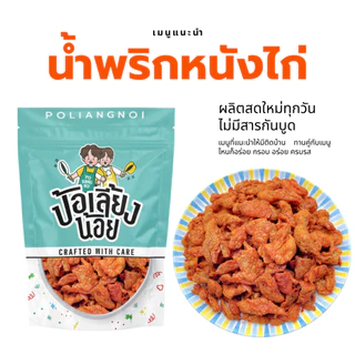 น้ำพริกหนังไก่กรอบ น้ำพริกไก่กรอบ 📌ผลิตใหม่ทุกวัน