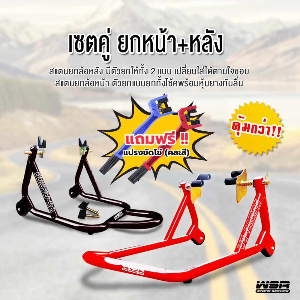 WSRacing แถมแปรงขัดโซ่!! สแตนเซอร์วิส เซตจับคู่ หน้า+หลัง สแตนยกรถบิ๊กไบค์ WS-Set