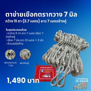 ตาข่าย 7 เมตร 7 มิลข้างคู่ พร้อมเชือกมัดตาข่าย