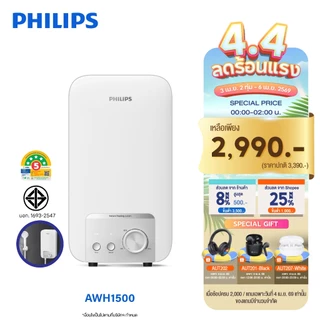 Philipswater เครื่องทำน้ำอุ่น 3500~4500 วัตต์ รุ่น AWH1500 / AWH1501 ประหยัดไฟ