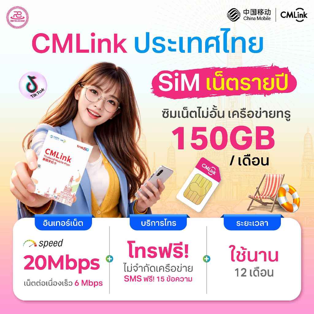 [ เน็ต 1ปี ] CMLink ซิมรายปีเน็ตไม่อั้น เน็ตความเร็วสูง150GB จากนั้นใช้ต่อไม่อั้น โทรฟรีไม่อั้นทุกเค