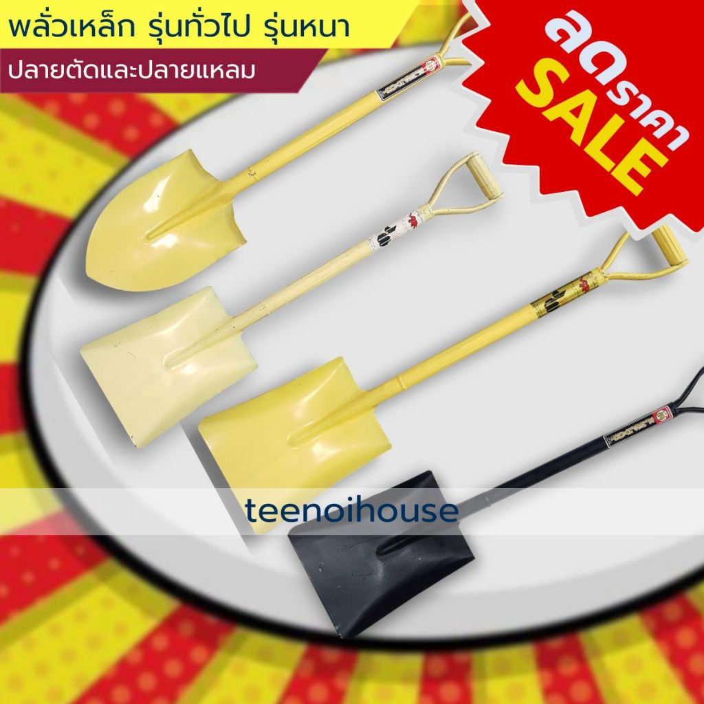 [🚨ลดราคาSale! สูงสุด 50%📦] พลั่ว พลั่วเหล็ก  ปลายตัด และ ปลายแหลม รุ่นหนา รุ่นทั่วไป สำหรับงานตัก งานขุด