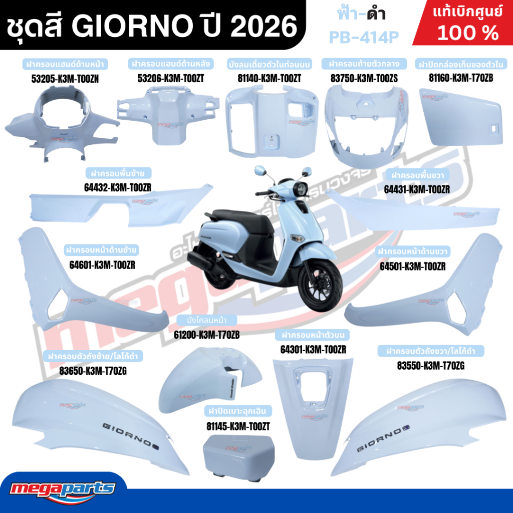 ชุดสีทั้งคัน HONDA GIORNO จีออโน่ ปี 2026 (HONDA) สีฟ้า PB414P แท้เบิกศูนย์ฮอนด้า 100% (Megaparts Store)
