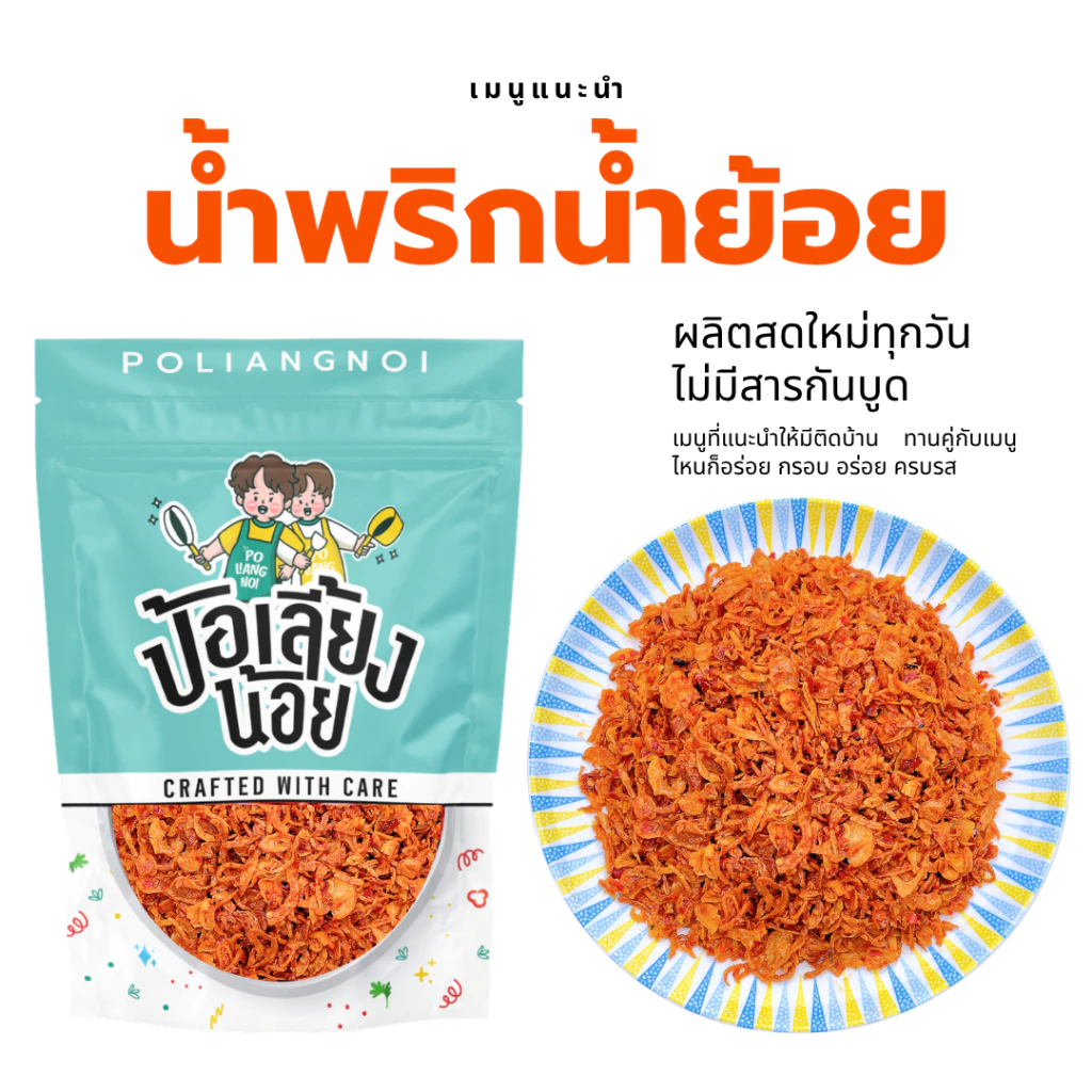 น้ำพริกน้ำย้อย น้ำพริกน้ำย้อยเมืองแพร่ กรอบๆ หอมๆ อร่อยลงตัว กินได้ทุกเมนู
