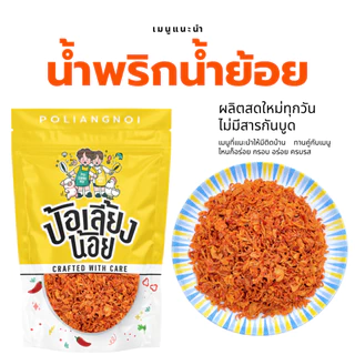 น้ำพริกน้ำย้อย น้ำพริกน้ำย้อยเมืองแพร่ กรอบๆ หอมๆ อร่อยลงตัว กินได้ทุกเมนู