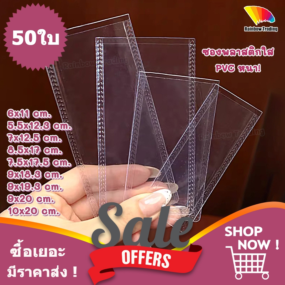 ซองซีล ซองพลาสติกใส PVC ซองแพ็คสินค้า (50ใบ) :EV
