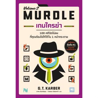 หนังสือ มือหนึ่ง เกมใครฆ่า1-2 (MURDLE Volume ) club book