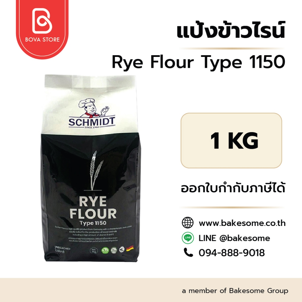 แป้งข้าวไรน์เยอรมัน German Rye Flour Type1150 1KG