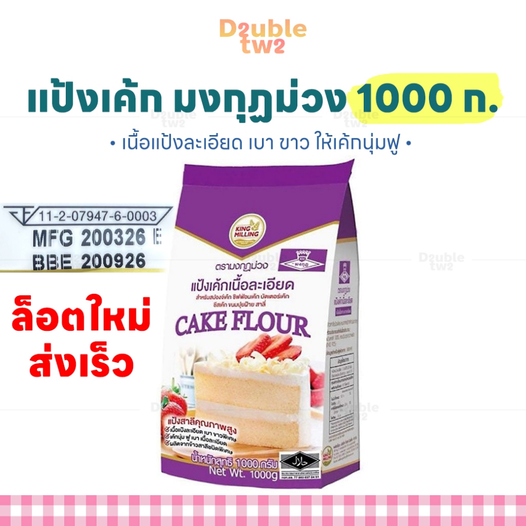 แป้งเค้กเนื้อละเอียด ตรามงกุฏม่วง 1000 ก. - ล็อตใหม่ ส่งเร็ว
