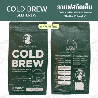 Cold Brew Self Brew กาแฟสกัดเย็นแบบสกัดเอง ขนาด 10 ซอง - กาแฟคั่วลูกชาวสวน