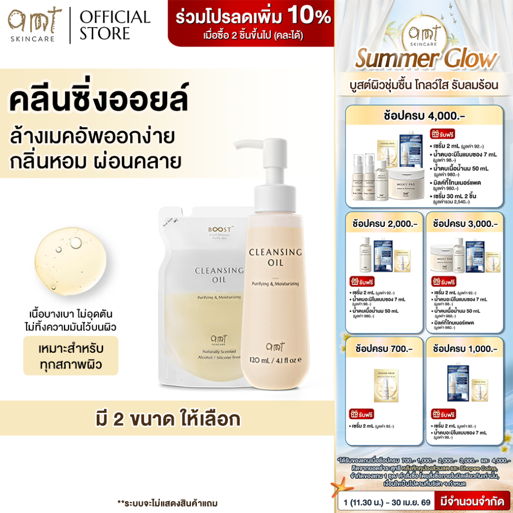 AMT Purifying & Moisturizing Cleansing Oil - คลีนซิ่งออยล์เนื้อบางเบา ไม่อุดตัน ล้างเมคอัพสะอาดหมดจด
