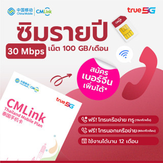 CMLink ซิมเน็ตรายปี ใช้ได้12เดือน เน็ต100GB โทรฟรีเครือข่ายท…