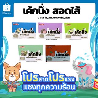 เค้กนึ่งสอดไส้ ตราLedo รสส้ม พร้อมส่ง (1ลัง 12แพ็ค 144ซอง) *…