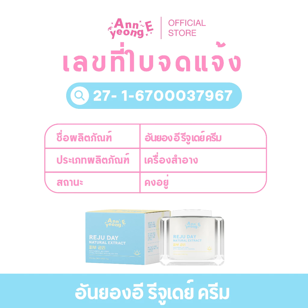 [ ร้านค้าแบรนด์ ] ANNYEONG E เซ็ต  รีจูเดย์ ครีม 10 กรัม thumbnail 7