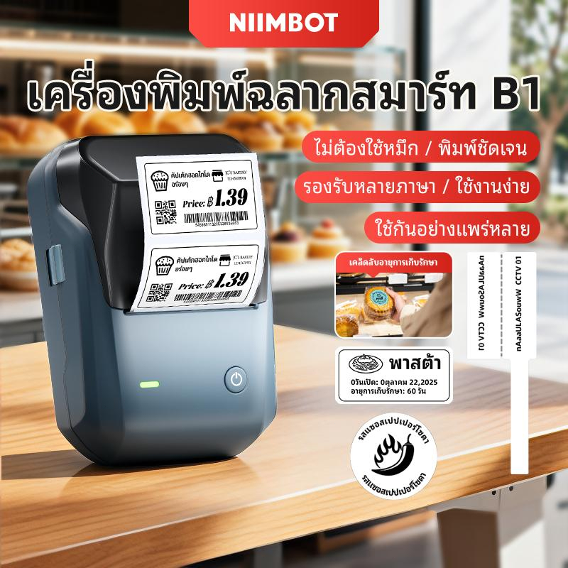 NIIMBOT B1 เครื่องพิมพ์ฉลากบาร์โค้ดและป้ายราคา, เครื่องพิมพ์สติกเกอร์วันที่/ข้อมูลสินค้า,ฉลากอาหาร